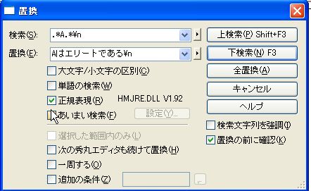 秀丸で特定の語句を含む文字列を一括置換する方法 秀丸で正規表現を使った複雑な置換方法